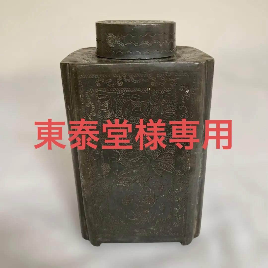 お茶道具 茶入れ 茶壷 光大正金玉市天順制 古錫 中国美術