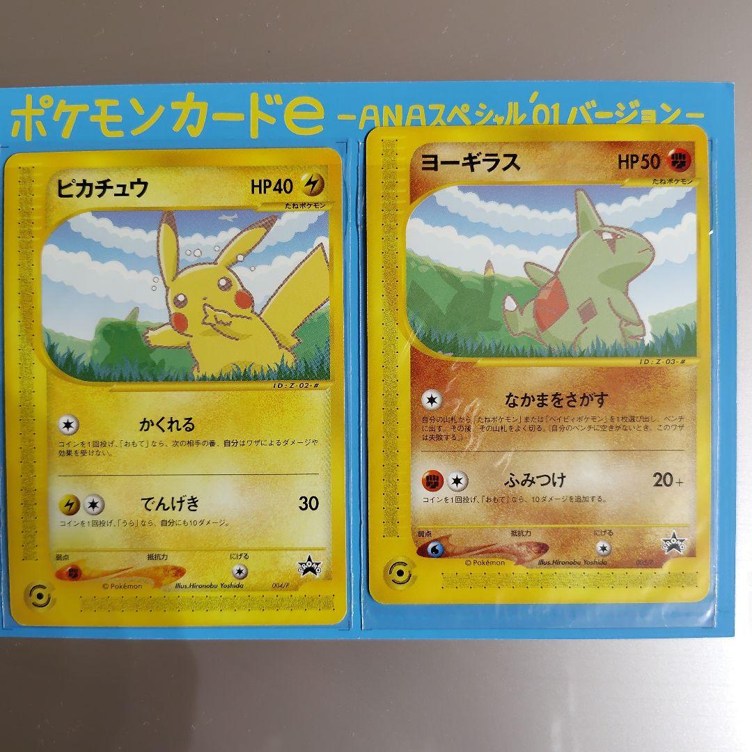 ピカチュウ　ヨーギラス PROMO P - eプロモカード 005/P