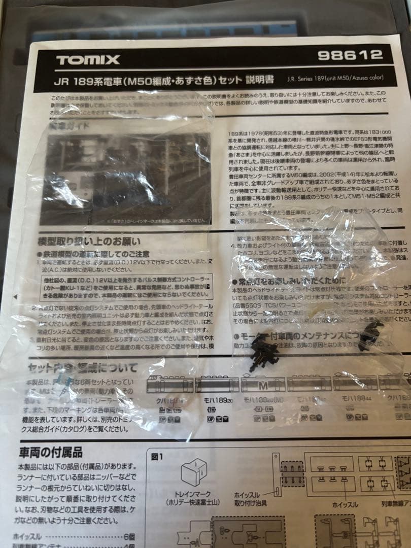 TOMIX 189系 あずさ色