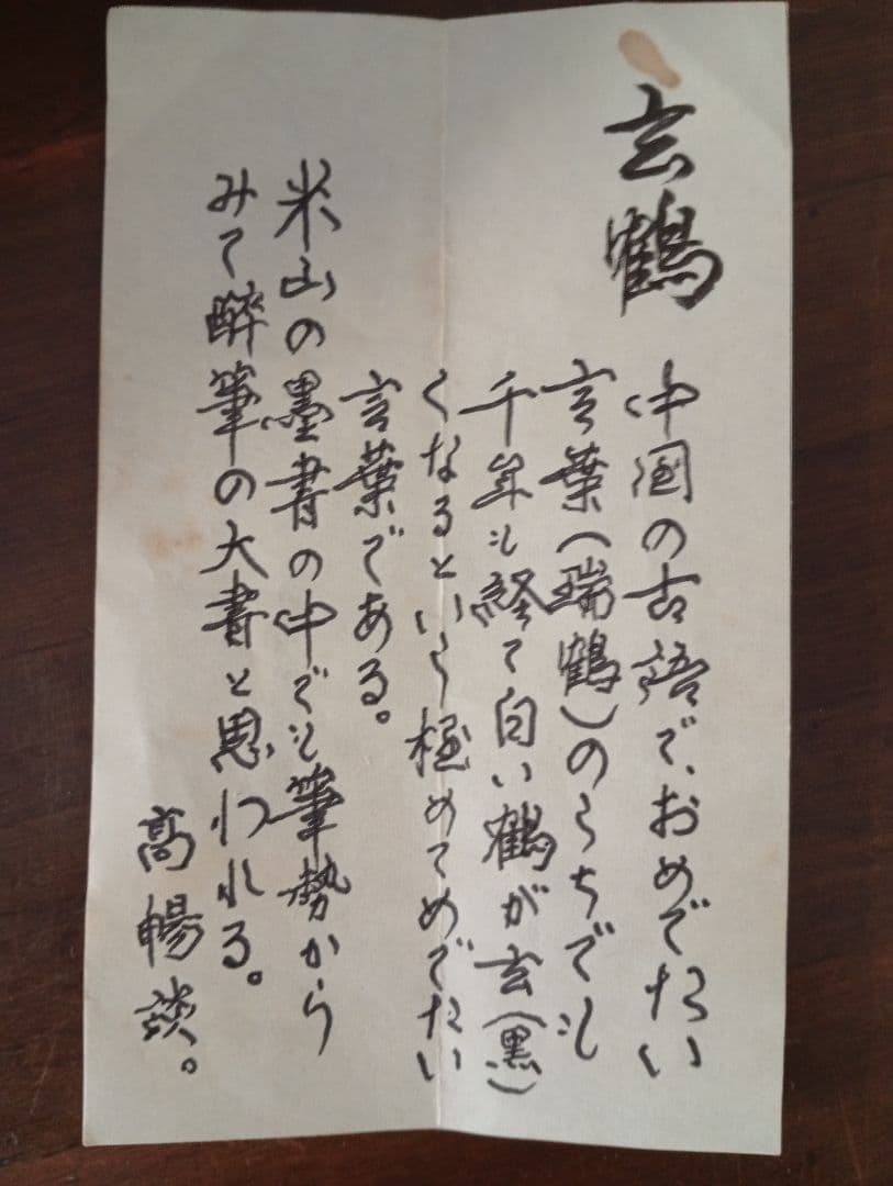 【武】三輪田米山　掛軸 墨書『玄鶴』本物