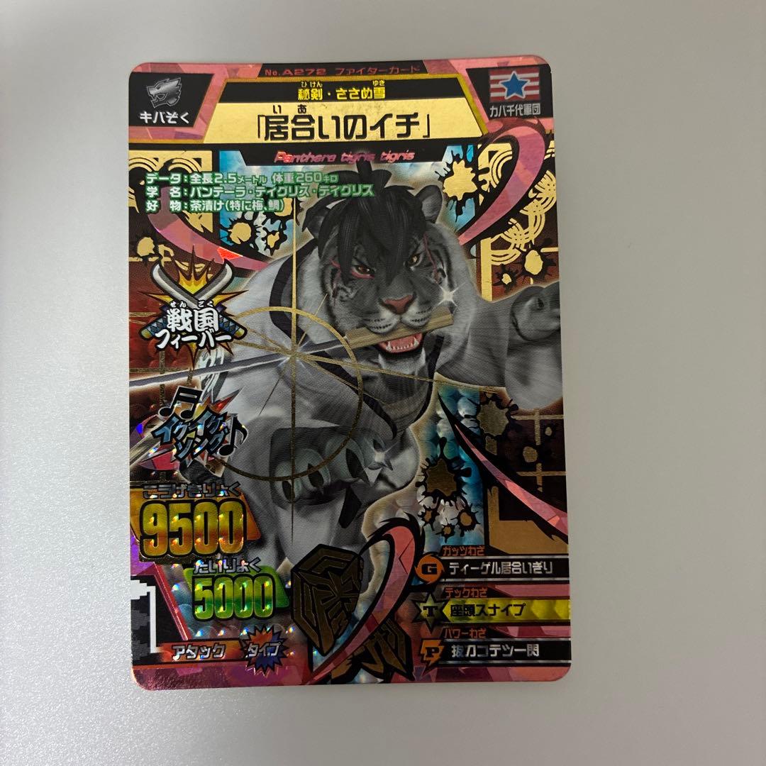 アニマルカイザー 居合のイチ