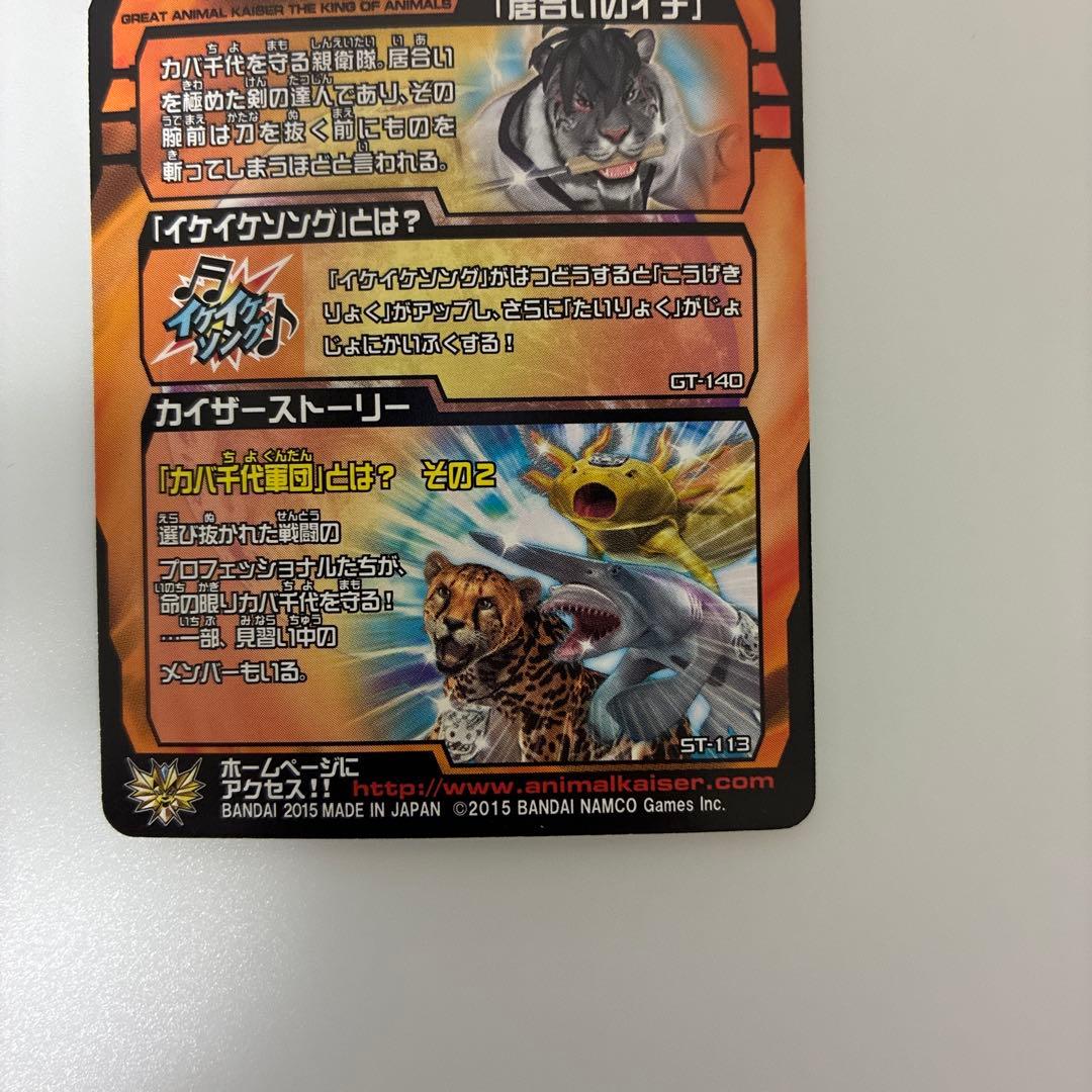 アニマルカイザー 居合のイチ