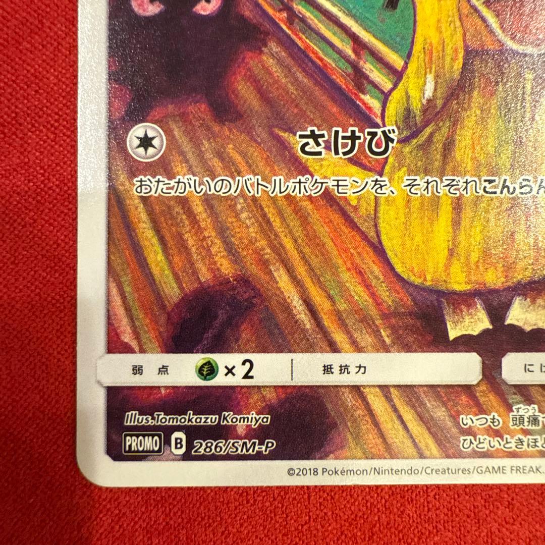 【美品】【希少】ムンクコダック：ムンク展×ポケモンカードゲーム PROMO