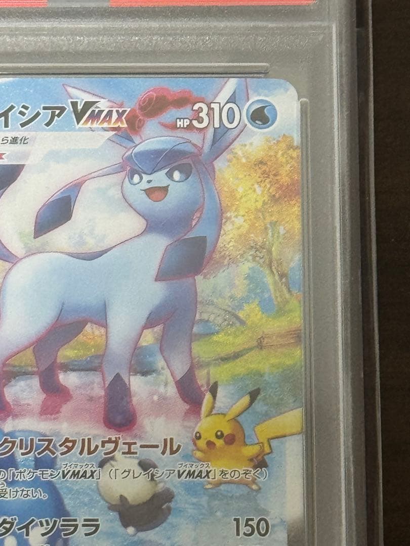 グレイシア VMAX SA PSA10