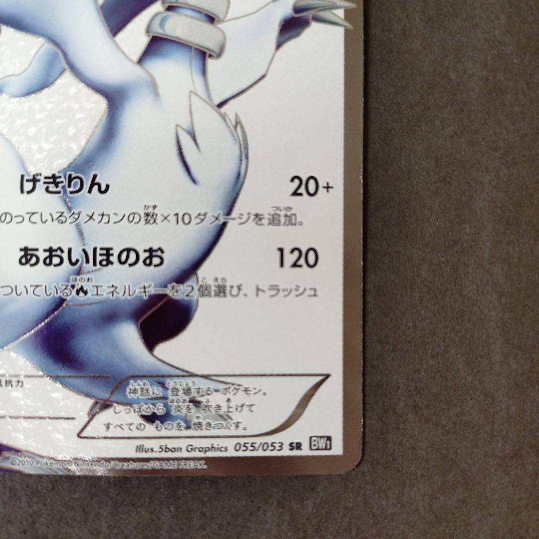 レシラム SR 055/053 BW1 ポケモンカード