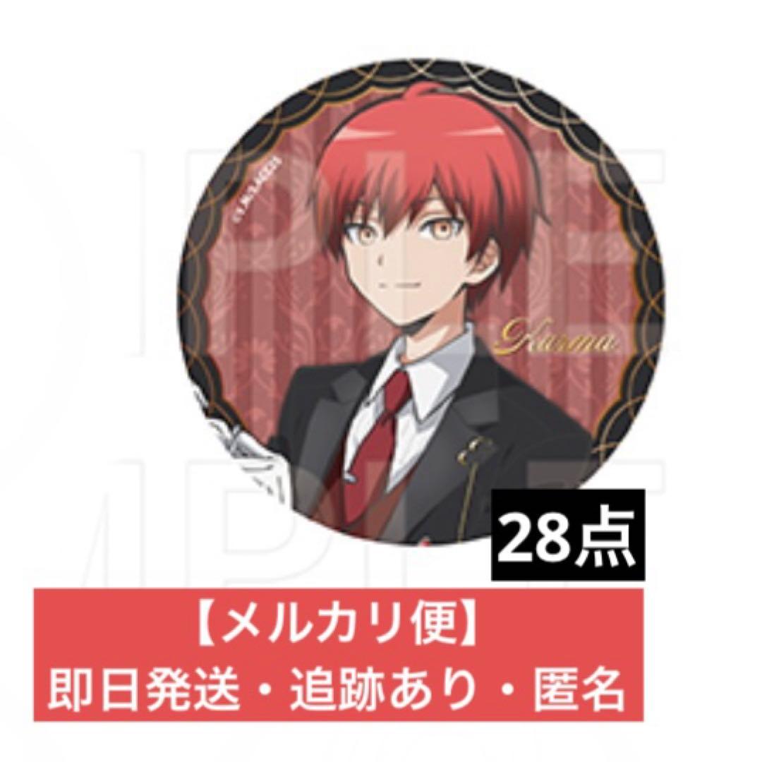 暗殺教室 E-DINER 赤羽業 缶バッジ カフェ イーディス 執事 28個