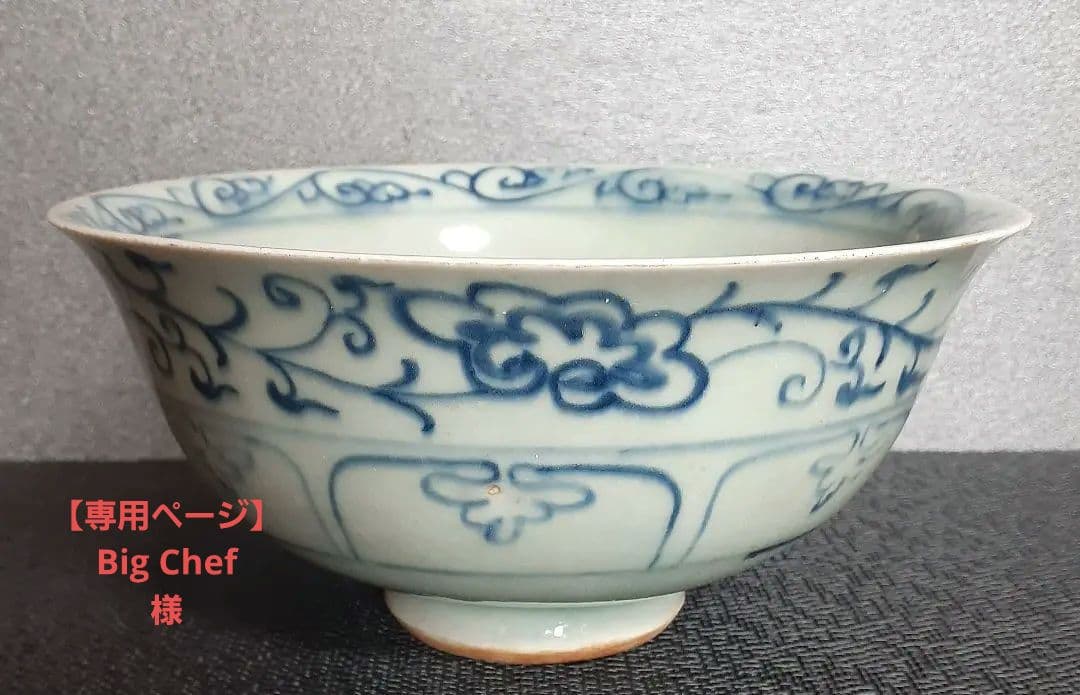 【専用ページ】中国古美術　中国古陶磁器　中国古玩　青華　古染付　唐草文様　鉢