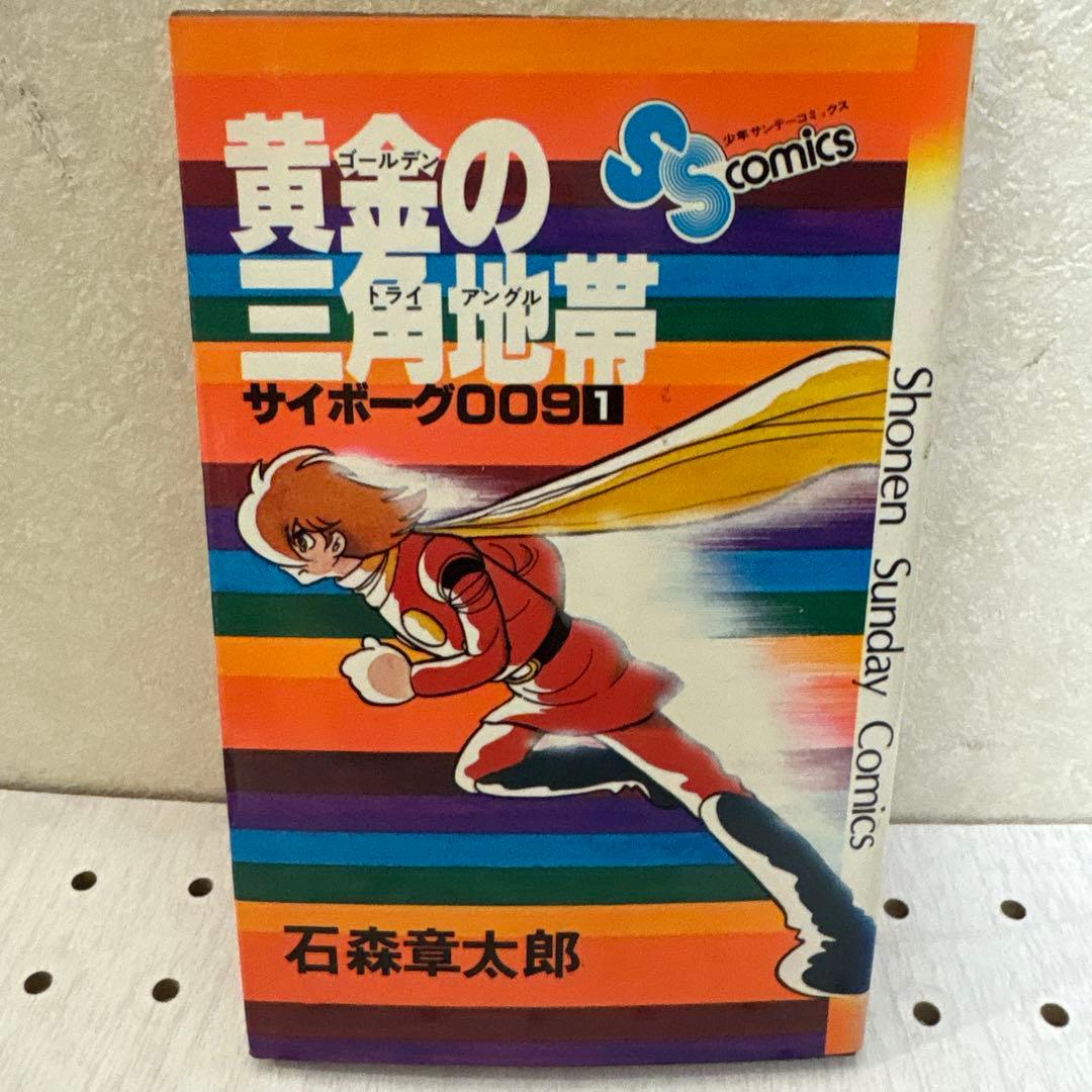サイボーグ009 黄金の三角地帯　 石ノ森章太郎サイン入　超貴重本