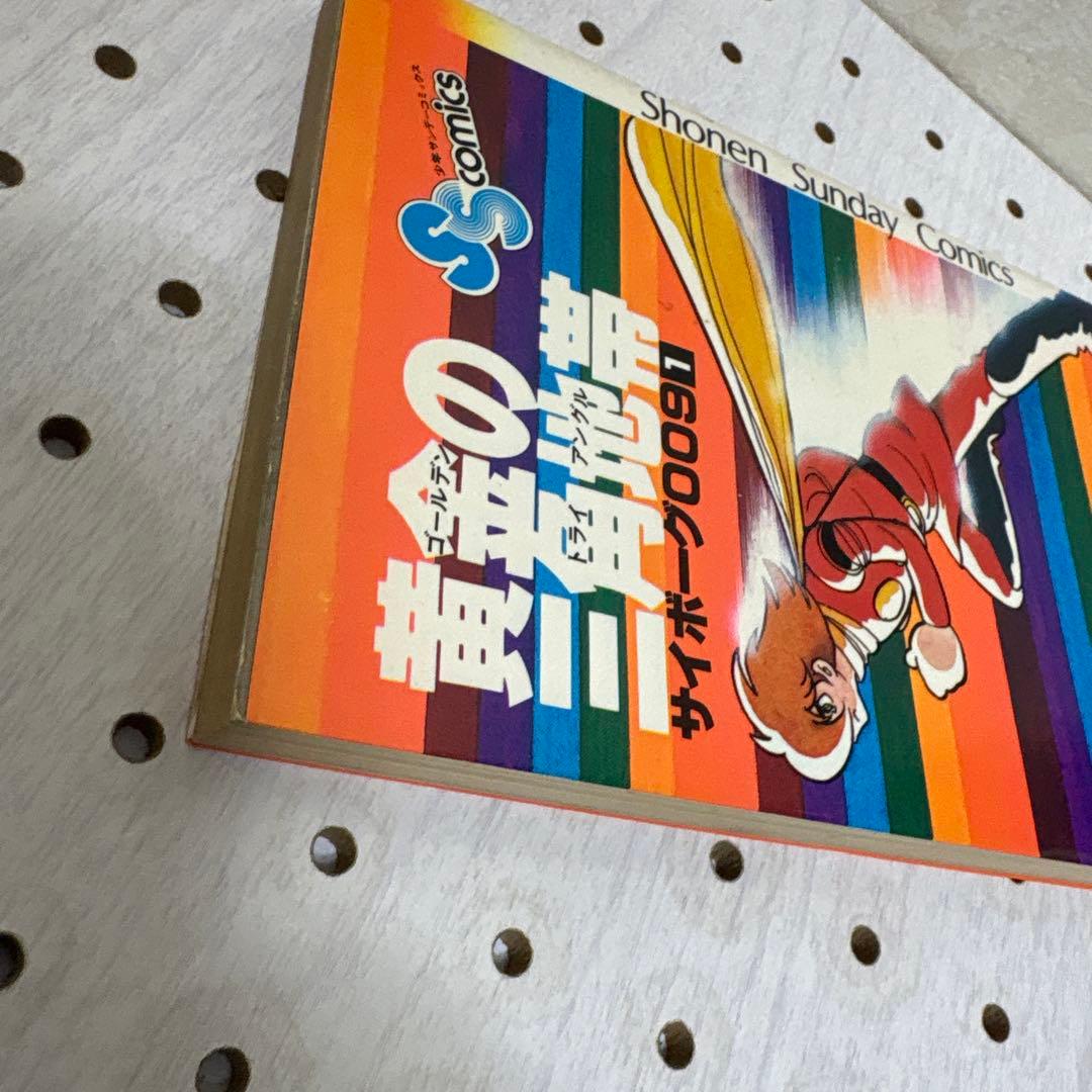 サイボーグ009 黄金の三角地帯　 石ノ森章太郎サイン入　超貴重本