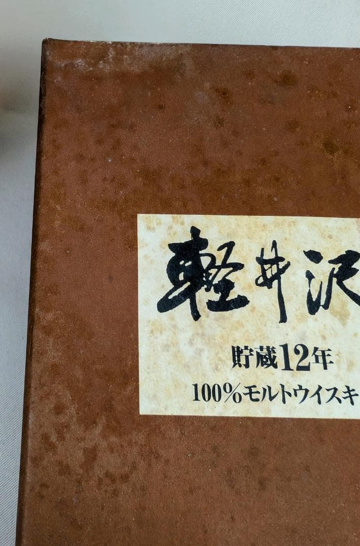希少な軽井沢 12年 シングルモルトウイスキー – 未開封 (700ml)