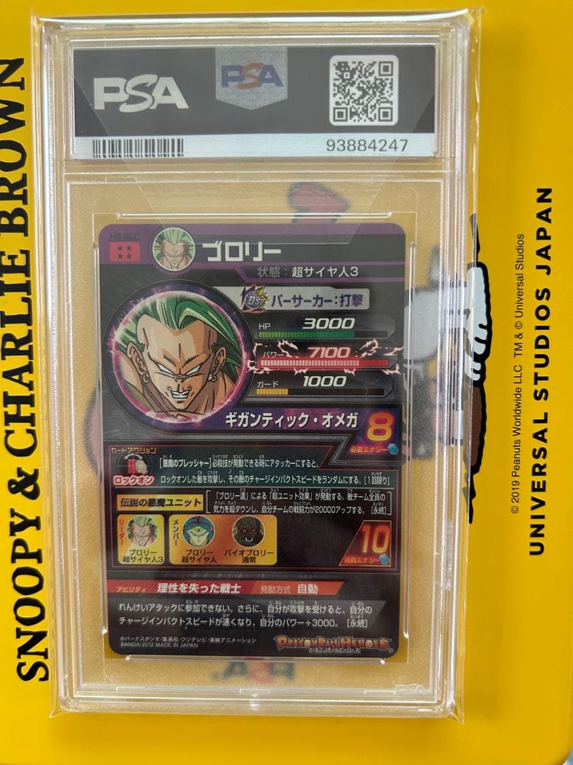 ドラゴンボールヒーローズH8-SEC 旧弾ブロリー PSA10