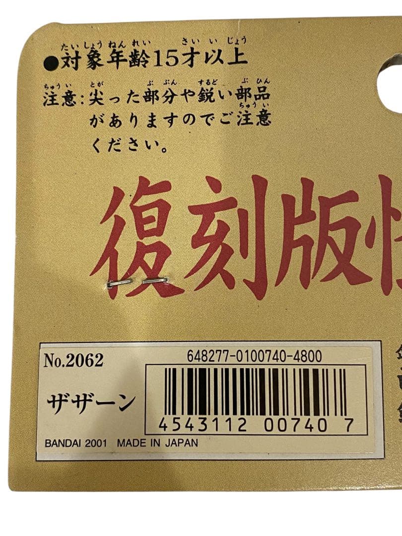 【未開封品】復刻版怪獣シリーズ ザザーン