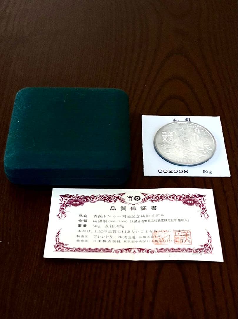 【美品】青函トンネル開通記念 純銀メダル