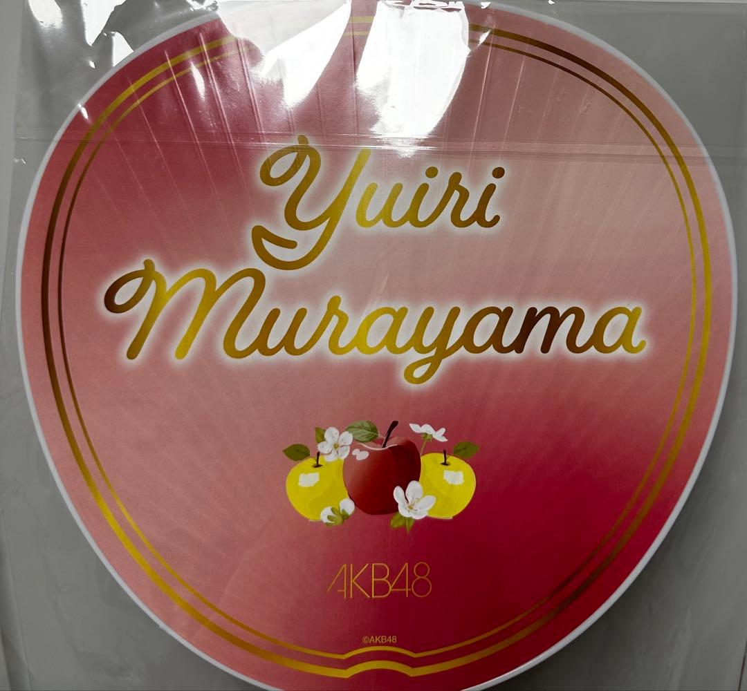 村山彩希　AKB48 春コンSPECIAL くじ　直筆　サイン うちわ