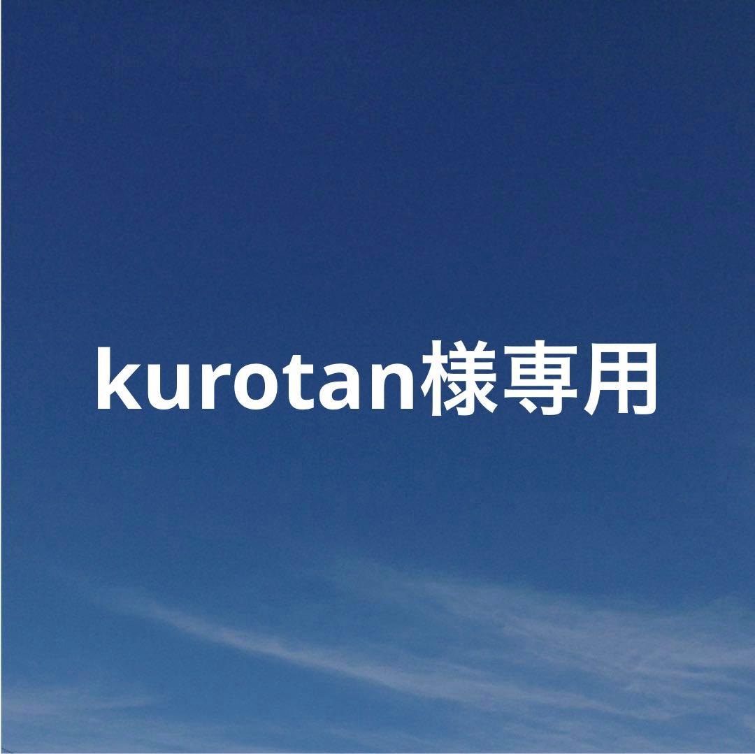 kurotanページ