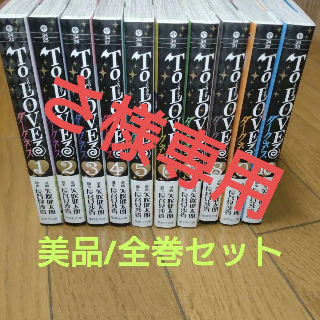 さ【美品/全巻帯付き】ToLOVEる　ダークネス　文庫本