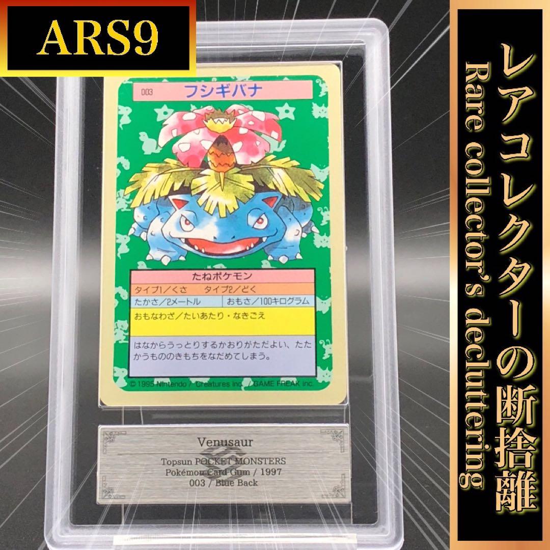 ARS9)トップサン 青裏　フシギバナ 1997年