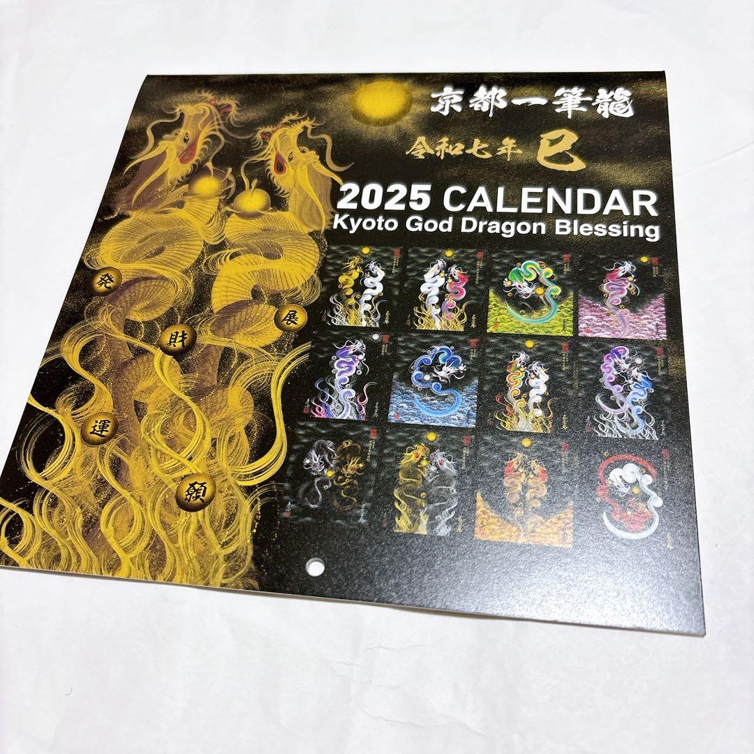 2025年 令和7年 京都一筆龍の御加護カレンダー 壁掛け スケジュール