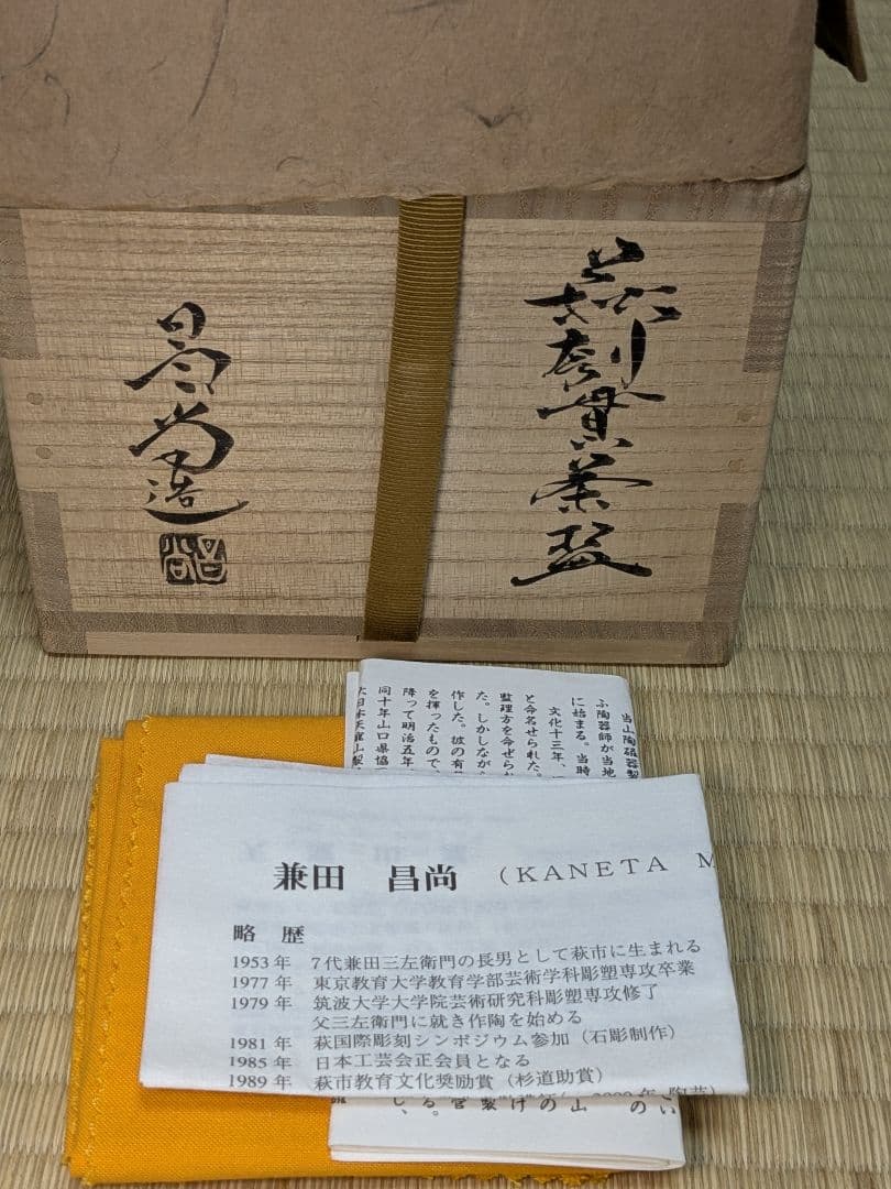 【人気作】【完品】萩刳貫茶碗　兼田昌尚　萩焼　天龍窯