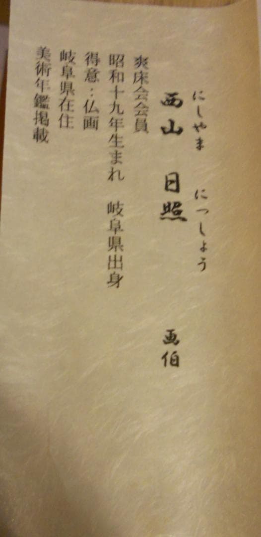 掛け軸 十三佛 西山日照 絹本 仏事 法要 法事 希少 軸装 掛軸 美品 です。