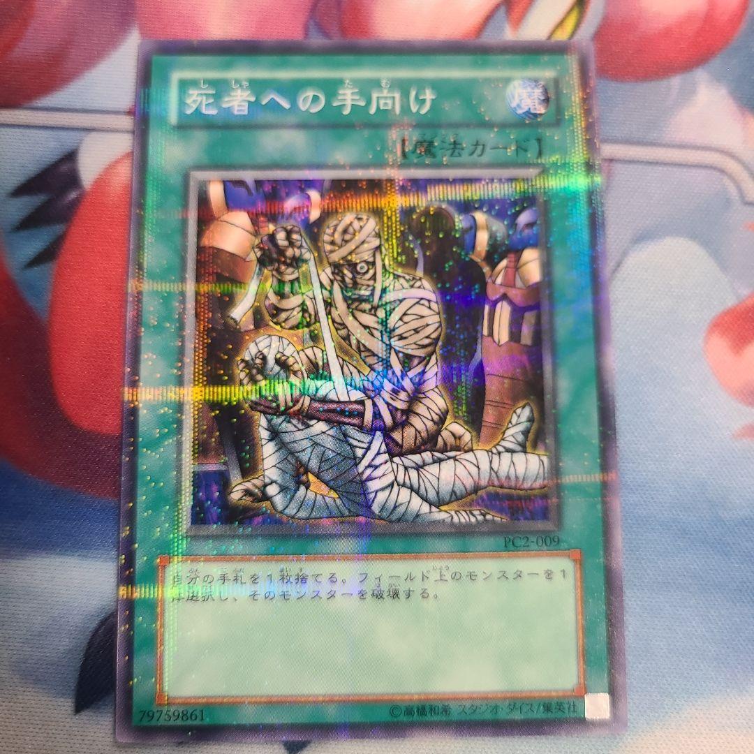 遊戯王　死者への手向け　ノーマルパラレルレア