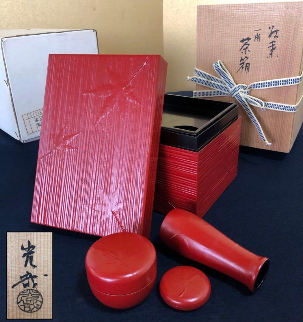 《R》紅葉 一閑 茶箱 3点付 遠州流 中谷光哉 共箱260107か5