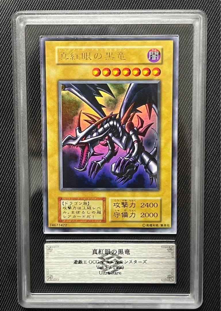 遊戯王　真紅眼の黒竜　初期　ウルトラレア ARS8