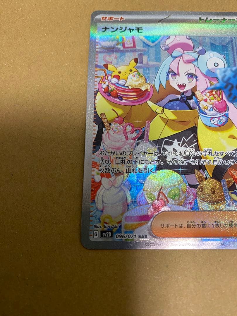 ポケモンカード ポケカ ナンジャモ SAR