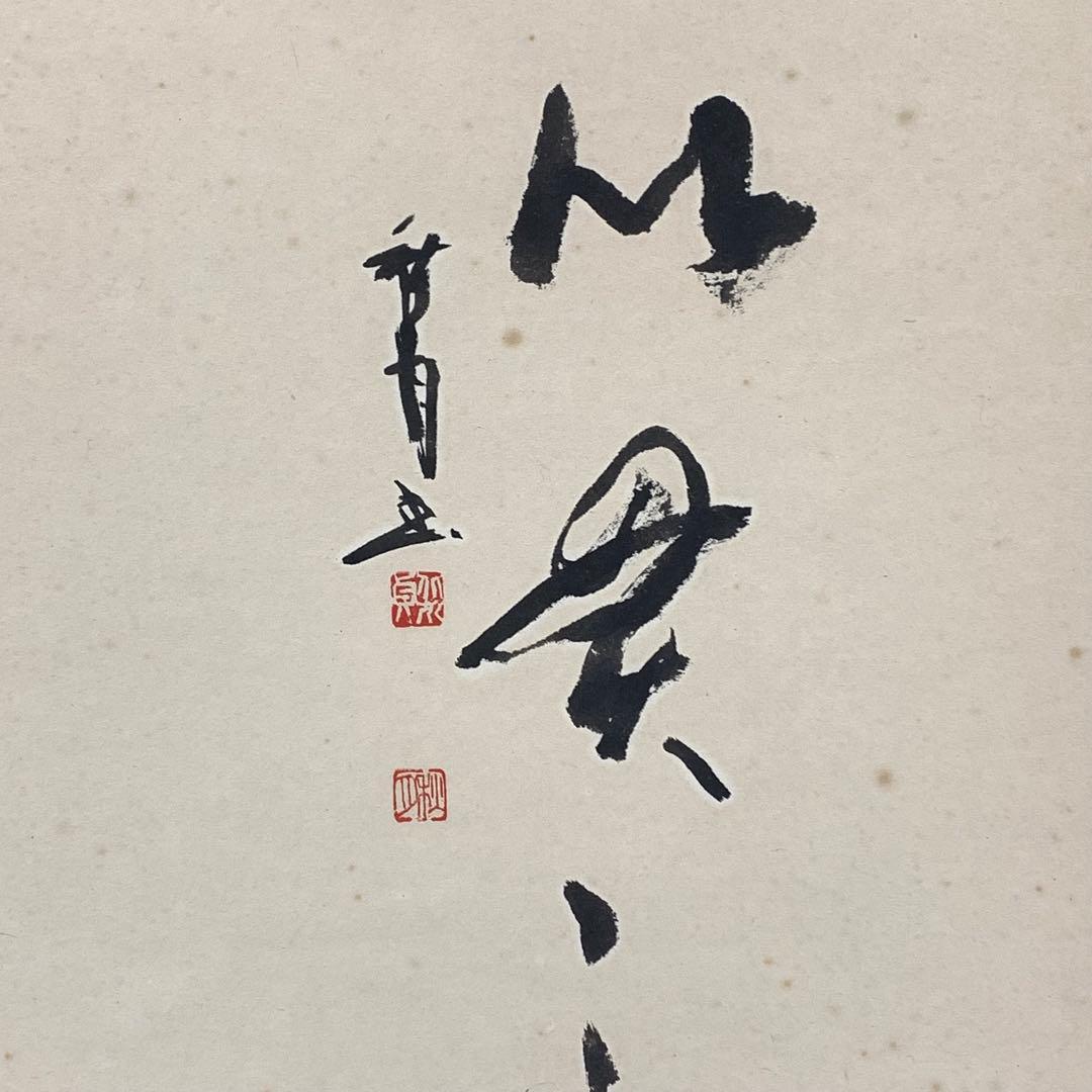 掛軸 北川秋月 達磨 共箱 画讃 水墨画 書 7-5