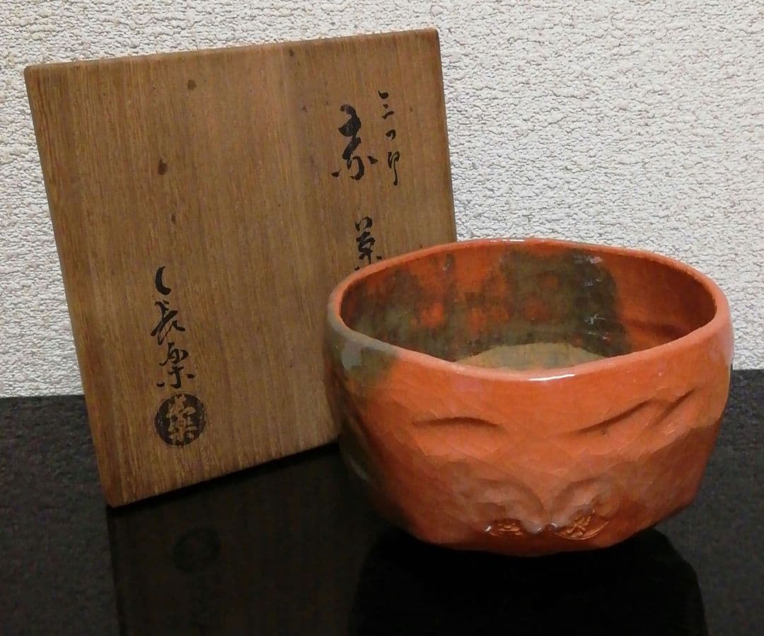 小川長楽作　楽焼　赤楽　三つ印　茶碗　共箱　茶道具