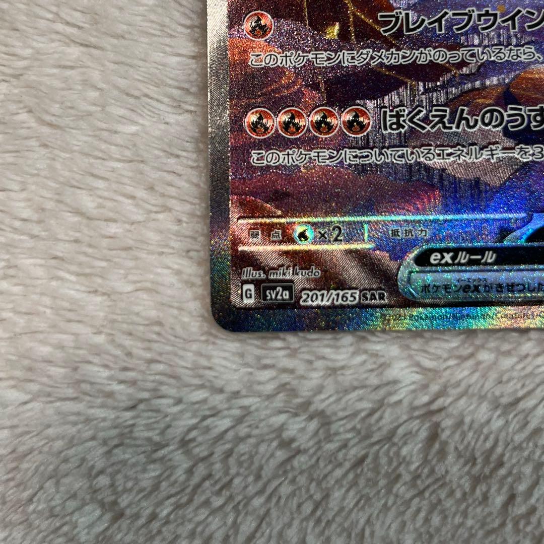 ポケモンカード リザードンex 201/165 SAR 151