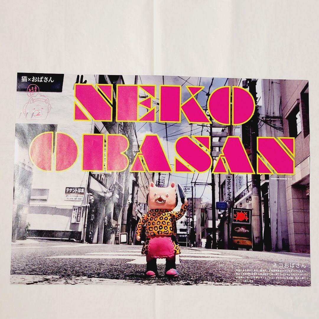 デハラユキノリ　両面印刷　ポスター　女体まさこ　ジバコレ　ステッカー　シール