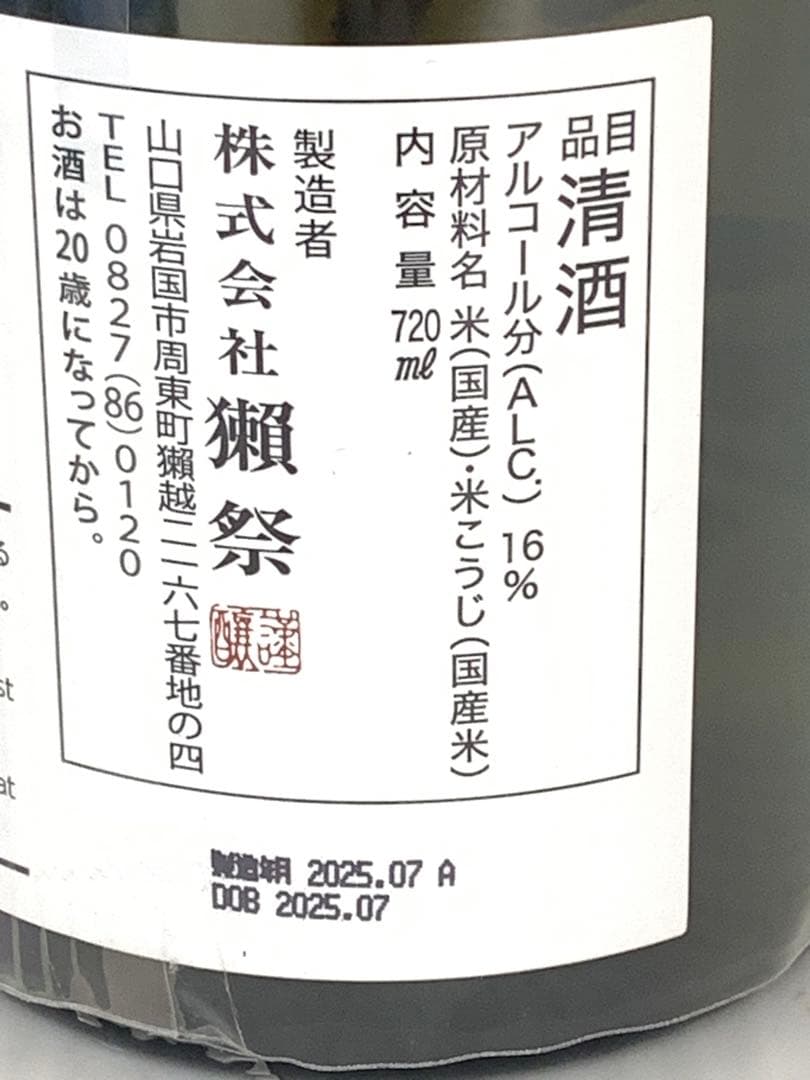 【未開栓】清酒　獺祭　磨　720ml 16% 2025年　　M70828-15