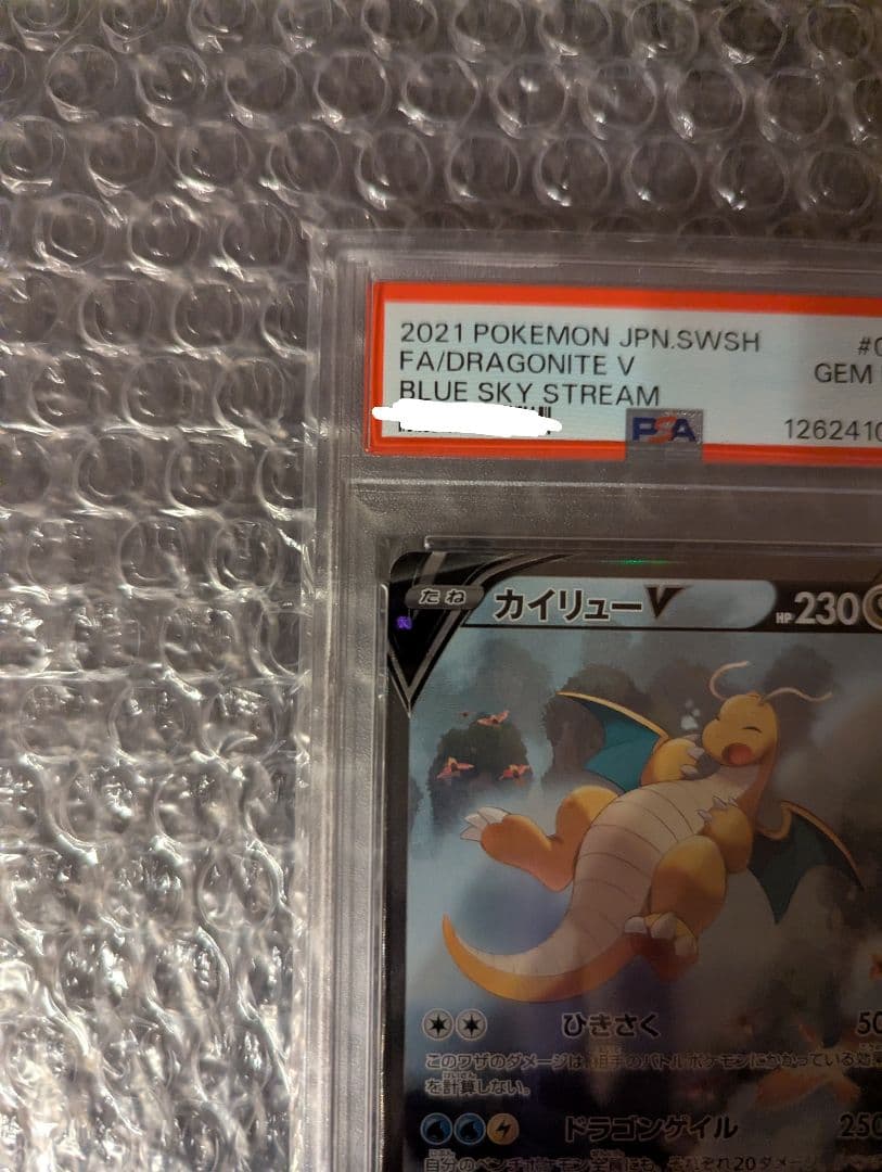 ポケモンカード カイリューV SA PSA10