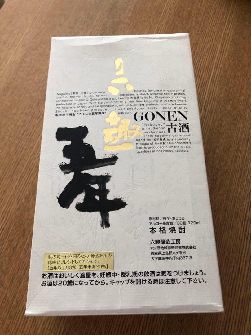 六趣 五年 古酒 お買い得