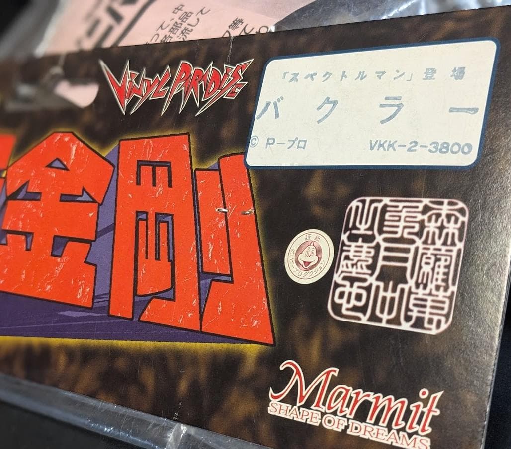 バクラー「スペクトルマン」登場怪獣（マーミット）未開封・未組立ビニパラ金剛