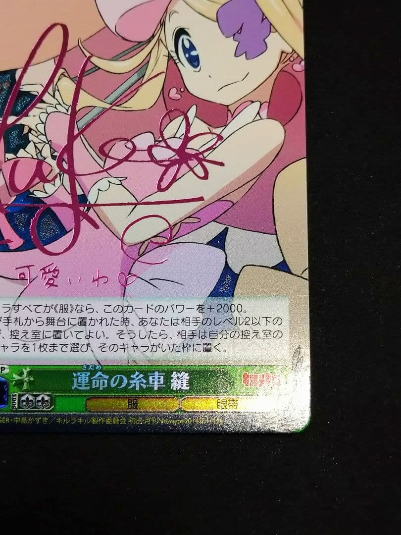 キルラキル　運命の糸車 縫 SP サイン