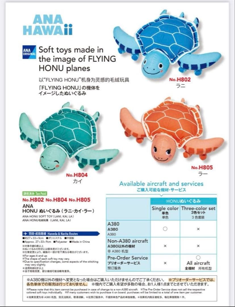 【ANA✈︎A380機内限定】フライングホヌぬいぐるみ ラニ・カイ・ラー