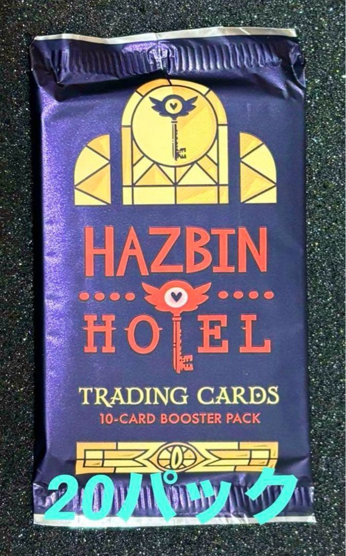 ハズビン ホテル カード ブースター パック 第2版 未開封 20パック