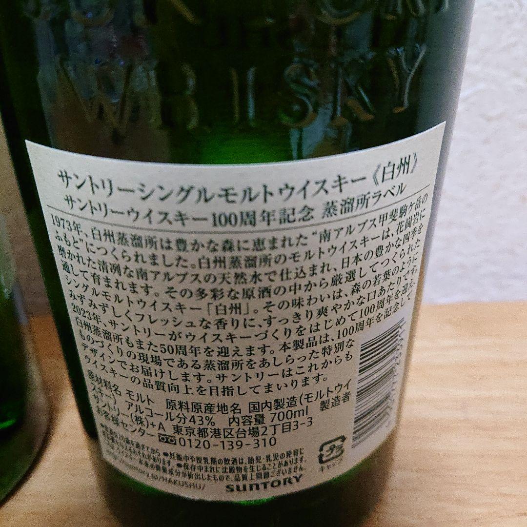 白州 100周年記念 2本セット