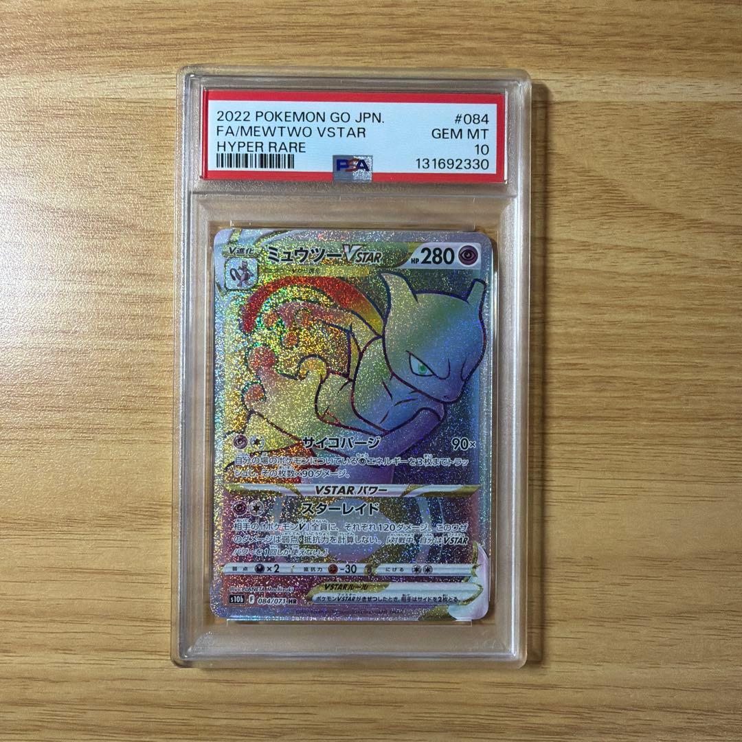 ポケモンカード　ミュウツーvstar HR PSA10