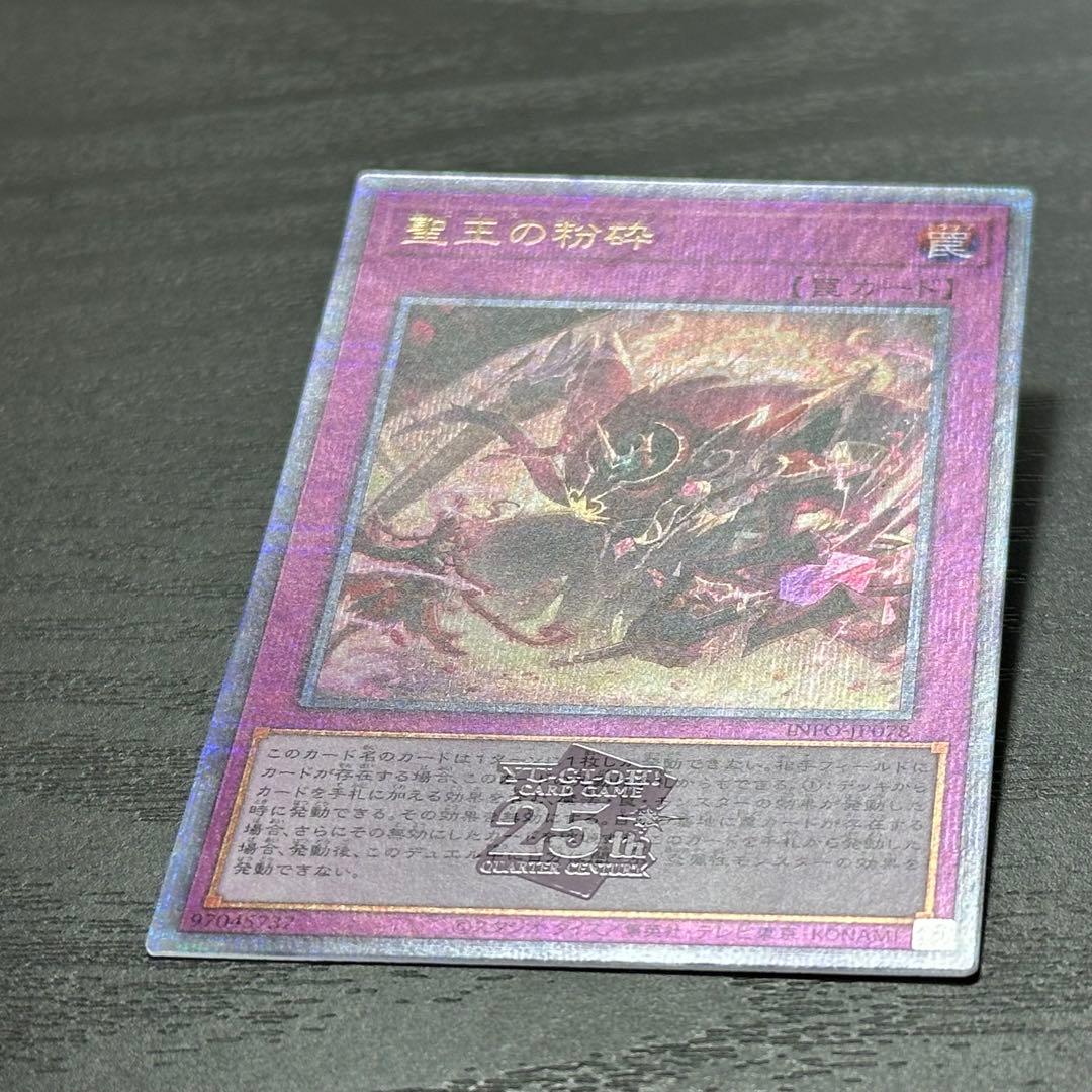 遊戯王 聖王の粉砕 25th 3枚 日版