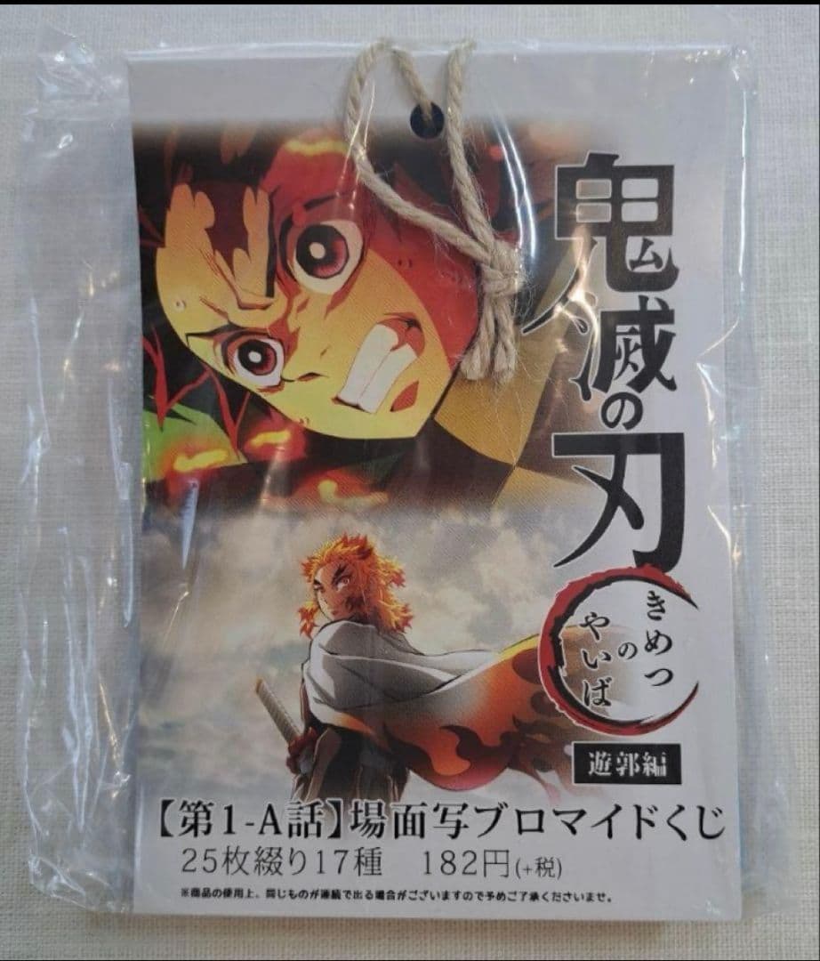 鬼滅の刃 遊郭編 【第1-A話】場面写ブロ マイドくじ 25枚綴り 17種