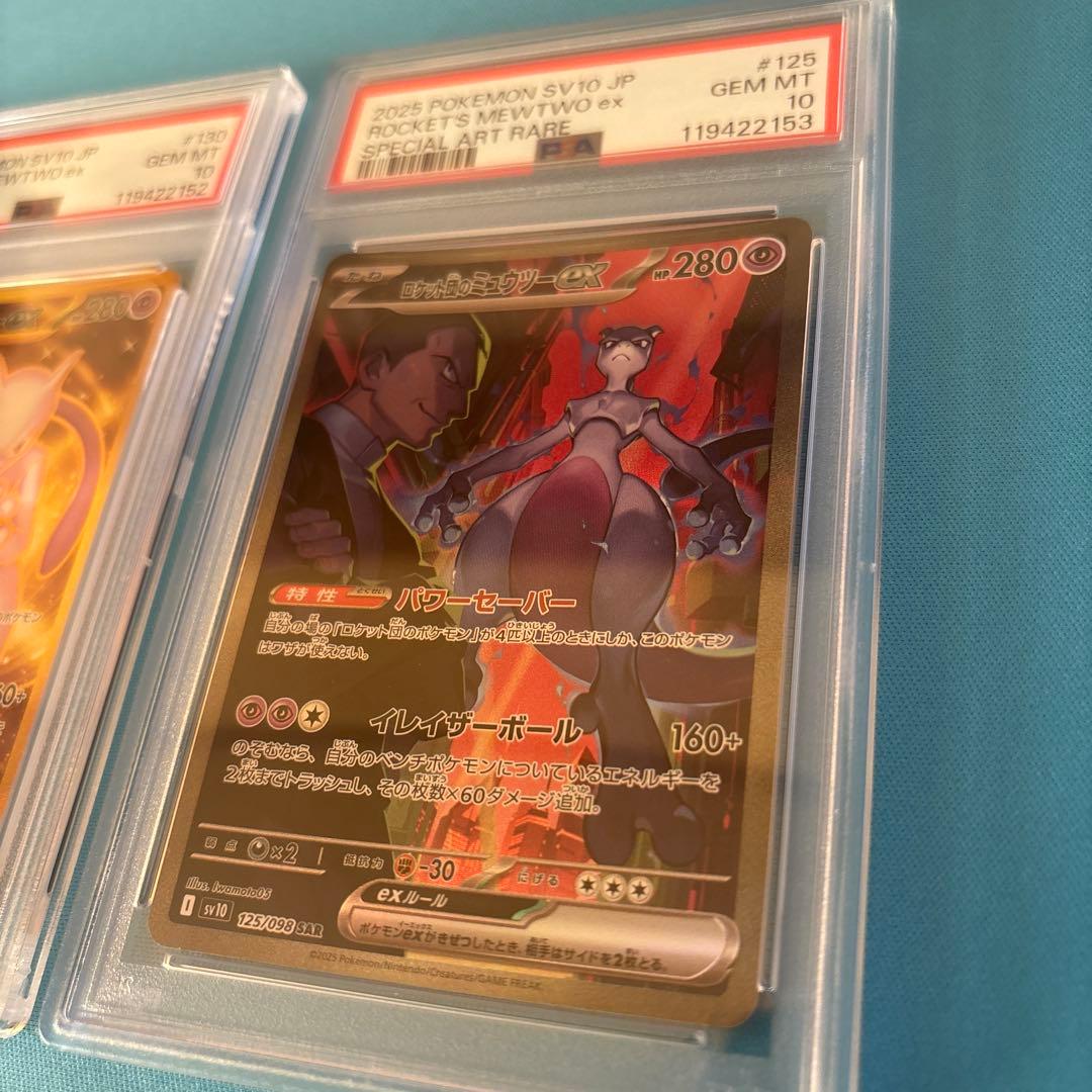 ロケット団のミュウツーSAR,UR,SR　PSA10 連番