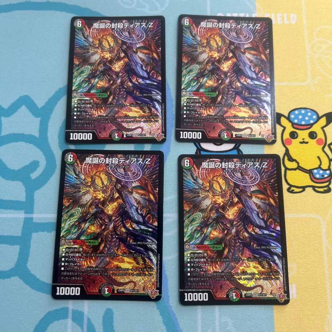 ◆メルカリ便即日発送 魔誕の封殺ディアスZ 4枚セット