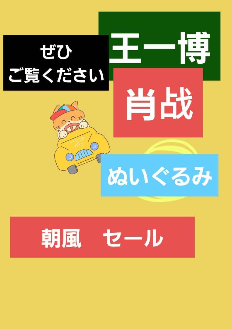 王一博ぬいぐるみ 肖戦ぬいぐるみ