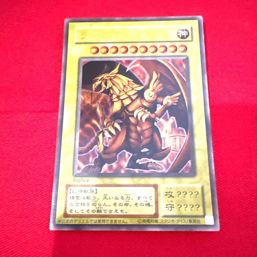 遊戯王 ラーの翼神竜 トレカ ウルトラレア 神のカード アテム 遊戯 マリク 炎