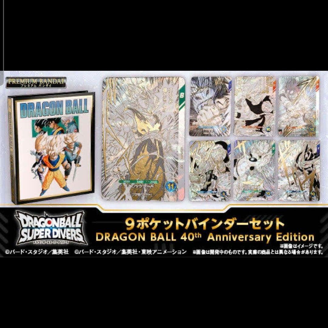 ドラゴンボールスーパーダイバーズ 9ポケットバインダーセット 40th