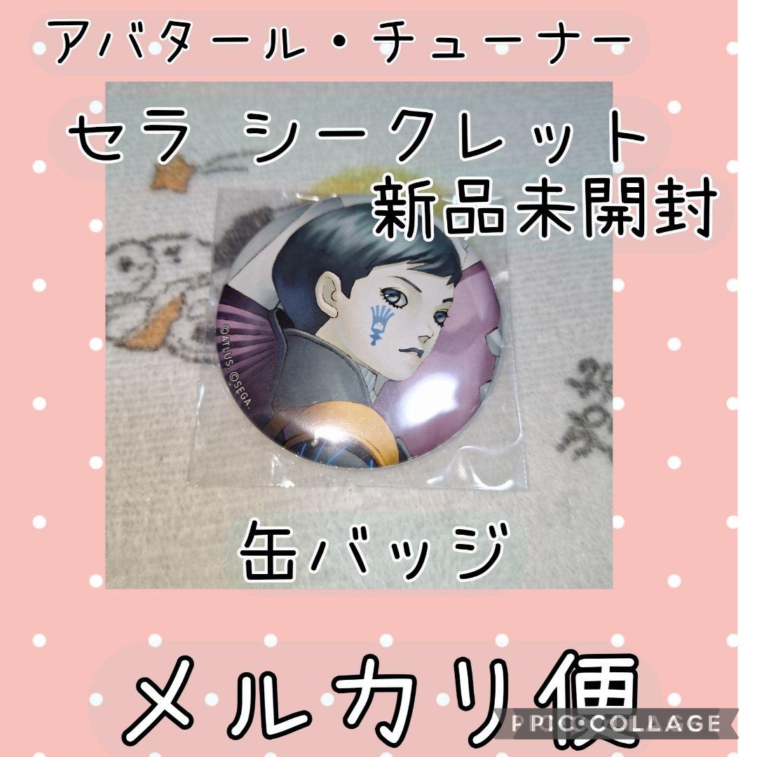 セラ シークレット デジタルデビルサーガ アバタール・チューナー 缶バッジ