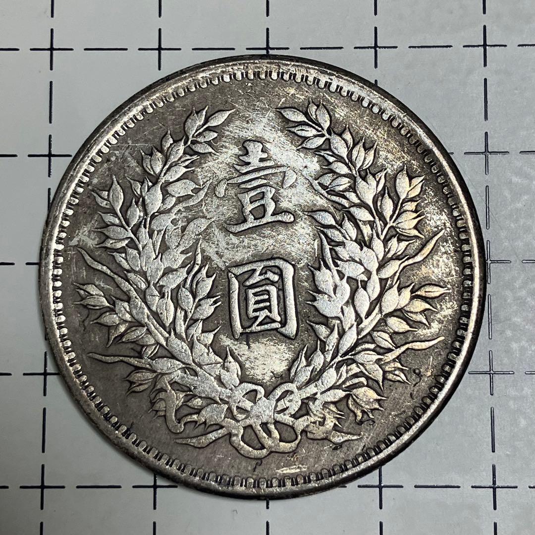 袁世凱銀貨　1枚　中華民国十年1圓